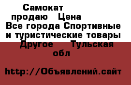 Самокат  Yedoo FOUR продаю › Цена ­ 5 500 - Все города Спортивные и туристические товары » Другое   . Тульская обл.